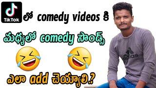 How to add comedy sound to Tiktok video in Telugu | By prasads Arts