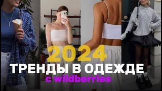 МОДНЫЕ ТРЕНДЫ 2024 | Что можно носить летом 2024?