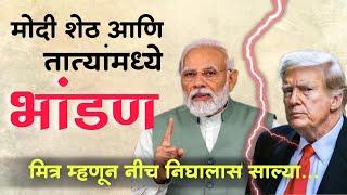 मोदी शेठ तात्यांवर नाराज #jivanaghav | Trump Tatya and Modi Sheth Dubbing | Jivan Aghav | MVF