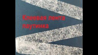 Как правильно использовать клеевую ленту паутинку