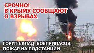 В Крыму сообщают о взрывах на складе боеприпасов. Горит хранилище снарядов и подстанция Джанкой