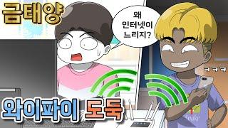 사이다툰] 와이파이 도둑 (금태양 #4) | 갓쇼툰