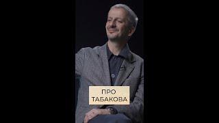 Про Табакова - Константин Богомолов