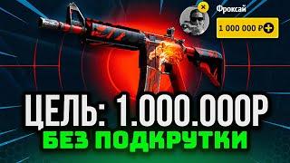 МОЯ ЦЕЛЬ: 1.000.000 РУБ БЕЗ ПОДКРУТКИ НА EASYDROP! ИЗИДРОП ЧТО ВЫПАДЕТ!