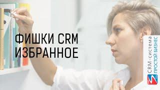 Избранное | Фишки CRM-Cистемы «Простой бизнес»