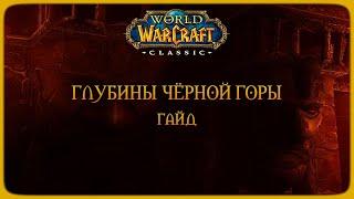 Wow Classic. Гайд: Глубины Чёрной Горы (BRD)