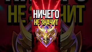 РАНГИ БОЛЬШЕ НИЧЕГО НЕ ЗНАЧАТ В MOBILE LEGENDS