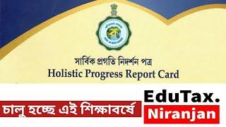 Holistic Progress Report Card from class I to VIII. সার্বিক প্রগতি নিদর্শণ পত্র এই শিক্ষাবর্ষ থেকে ।