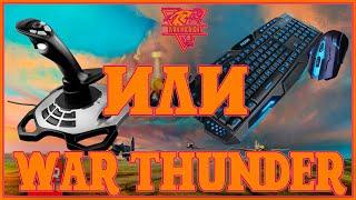 КЛАВИАТУРА+МЫШЬ ИЛИ ДЖОЙСТИК LOGITECH EXTRIME 3D PRO !!! ТЕСТ ДРАЙВ В WAR THUNDER !!!