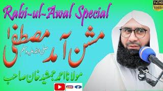 Maqsad e Aamd e Mustafa ﷺ l Purpose of Prophet Muhammadﷺ l latest Bayan Ahmad Jamshed Khan