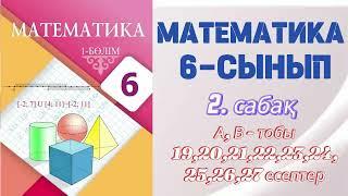 МАТЕМАТИКА 6 СЫНЫП | 2. ЖАЙ БӨЛШЕКТЕР МЕН ОНДЫҚ БӨЛШЕКТЕРГЕ АМАЛДАР ҚОЛДАНУ | А,B - тобы