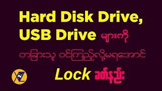 Hard Disk Drive, USB Drive များကို Lock ခတ်နည်း