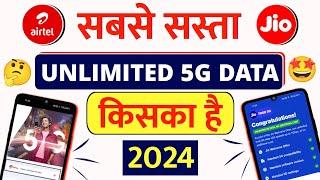 Sabse Sasta Unlimited 5G Data Kiska Hai Jio Airtel Free Unlimited 5G Data | 5G Welcome Offer 2024