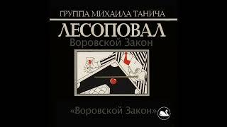 Лесоповал - Воровской Закон