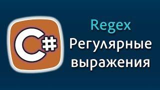 Уроки C# – Регулярные выражения, Regex, Match, MatchCollection – C#