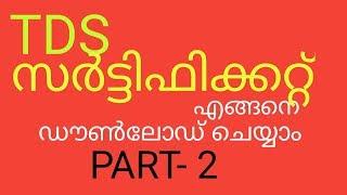 How to get your TDS Certificate.  How to e file income tax return easily in malayalam