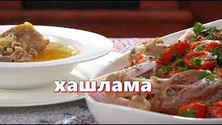 Хашлама настоящая, идеальный рецепт! Вкуснее не бывает!