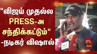 "விஜய் முதல்ல PRESS-அ சந்திக்கட்டும்" | Actor Vishal Latest Speech | TVK | Vijay | Sun News