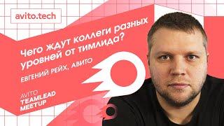 Чего ждут коллеги разных уровней от тимлида? | Евгений Рейх, Авито