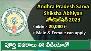 Andhra Pradesh Sarva Shiksha Abhiyan Recruitment 2023 తెలుగులో | AP SSA Notification | Age, salary