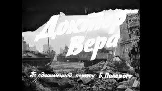 Доктор Вера