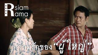 Rsiam Rama ความรักของ"ผู้ใหญ่" เมื่อไหร่จะพอ : เดือนเพ็ญ อำนวยพร / พี่พอแล้ว : สนุ๊ก สิงห์มาตร Rsiam