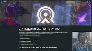 Destiny 2 | Нерф Вечной Охоты для Охотников! Бафф Клятвы Эрианы и Адепт модов! Bungie в Discord!