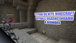 Стрим Minecraft. ИГРАЮ С ПОДПИСЧИКАМИ | BEDWARS | DexLand.ru | Last Craft