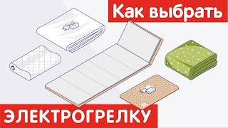 Как выбрать ЭЛЕКТРОГРЕЛКУ?