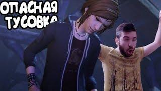 ОПАСНАЯ ТУСОВКА - Life is Strange: Before the Storm Episode One #1