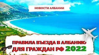  Албания как попасть | Правила въезда в Албанию 2022 | Не Птушкин