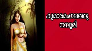 #ഐതിഹ്യമാല|#കൊട്ടാരത്തിൽ ശങ്കുണ്ണി|കുമാരമംഗലത്തു നമ്പൂരി||കഥ-5 #AITHIHYAMALA