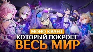 Моно квант, я выбираю тебя! [Honkai Star Rail]