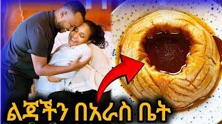 ልጄን ለመጀመሪያ ጊዜ አቀፍኩት // የአራስቤት ገንፎ አሰራር