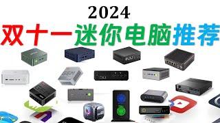 【English subtitle】Recommended mini computers for Double Eleven in 2024!