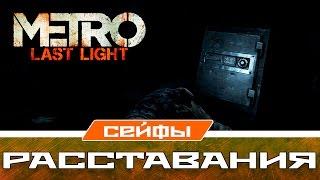 Metro Last Light Сейфы - Расставания