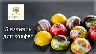 Начинки для конфет на фруктовом пюре