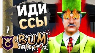 НЕРЕАЛЬНЫЕ РАЗВЛЕЧЕНИЯ БОГАЧЕЙ! #7 Bum Simulator