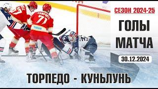 Торпедо v Куньлунь | Голы в матче КХЛ | Сезон 2024-25