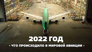 Авиация в 2022 году — только самые интересные события!