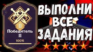 ПОБЕДИТЕЛЬ 2 - Как выполнить все задания гайд Геншин импакт