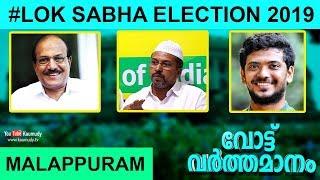 Vote Varthamanam | Malappuram Constituency | Kunhalikutty | V P Sanu | P Abdul Majeed Faizy