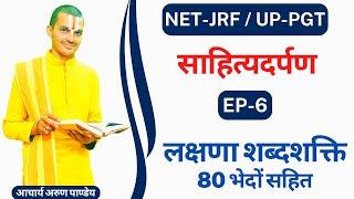 #लक्षणा_साहित्यदर्पण #Lakshana_Sahityadarpana | NTA_NET_JRF_Sanskrit | UPPGT | By #Arun_Pandey