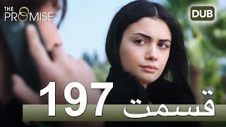 197  سوگند با دوبلۀ فارسی | قسمت