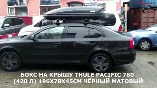 Шкода Октавия (Skoda Octavia A5) с автобоксом THULE Pacific780 на крыше