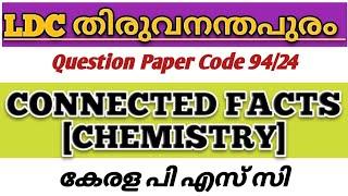 LDC തിരുവനന്തപുരം | CONNECTED FACTS | CHEMISTRY | KERALA PSC #ldc2024 #lgs