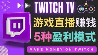 边玩游戏边赚钱的网站Twitch（圖奇）- 游戏直播网站Twitch的5种赚钱方法, 适合游戏爱好者的副业赚钱方法，如何在Twitch获得多渠道的收入