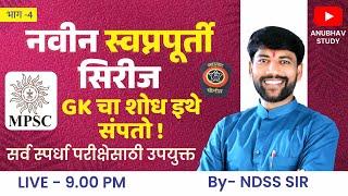  नवीन स्वप्नपूर्ती सिरीज  भाग-4 || GK प्रश्न विश्लेषण रात्री Live 9 वा.#NDSS SIR #anubhavstudy #gk