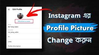 কিভাবে ইনস্টাগ্রাম এর প্রোফাইল পিকচার চেঞ্জ করতে হয়। How to Chage Instagram Profile Picture.