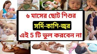 0 থেকে ৬ মাসের শিশুর সর্দি কাশি হলে কি করা উচিত আর কি করা উচিত নয় Cold Cough @tophealthtipsofficial